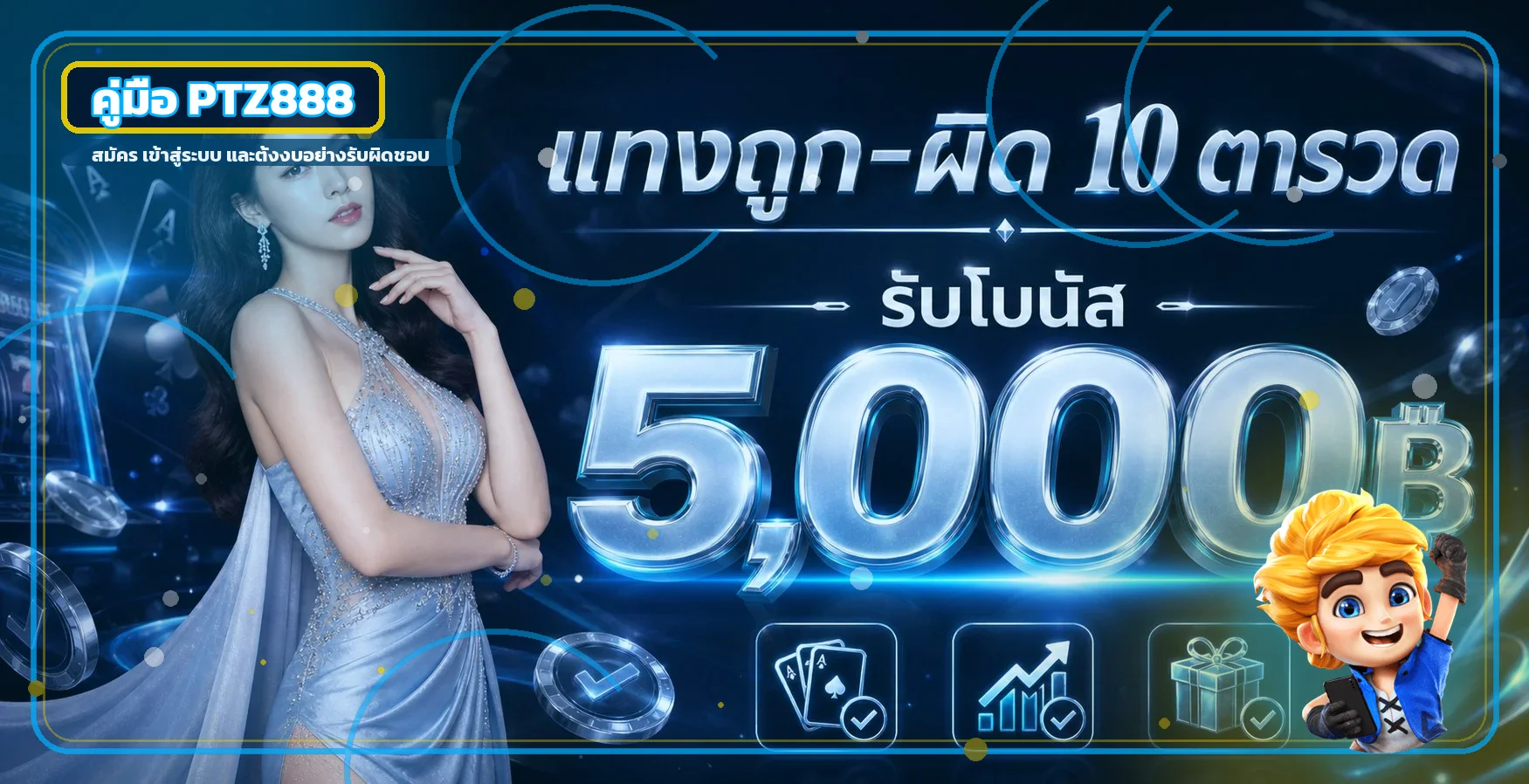 PTZ888 คืออะไร คู่มือสมัครและใช้งานสำหรับมือใหม่